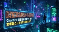 【残業地獄から脱出】ChatGPT 議事録は音声で！一瞬で文字起こしする3つの術とは？