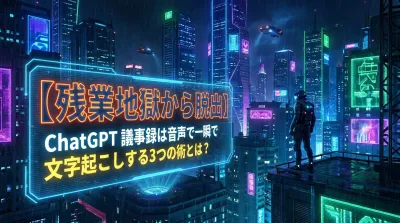 【残業地獄から脱出】ChatGPT 議事録は音声で！一瞬で文字起こしする3つの術とは？
