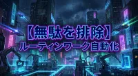【無駄を排除】ルーティンワーク 自動化の方法！毎日同じ作業から解放される3つの手順