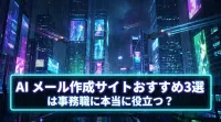 【2026最新】AI メール作成サイトおすすめ3選！事務職必見の神ツールを徹底比較