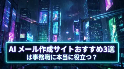 【2026最新】AI メール作成サイトおすすめ3選！事務職必見の神ツールを徹底比較