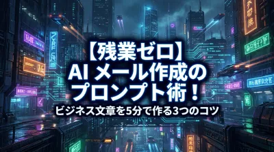 【残業ゼロ】AI メール作成のプロンプト術！ビジネス文章を5分で作る3つのコツ
