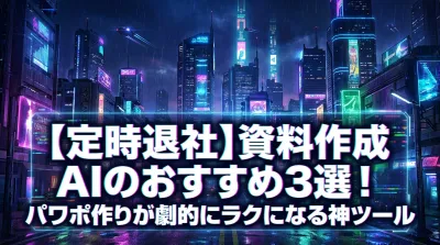 【定時退社】資料作成 AIのおすすめ3選！パワポ作りが劇的にラクになる神ツール