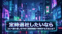 【定時退社】コピペ 繰り返すのに疲れたらコレ！履歴機能で劇的に時短する3つの方法