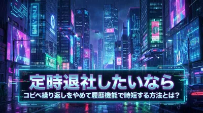 【定時退社】コピペ 繰り返すのに疲れたらコレ！履歴機能で劇的に時短する3つの方法