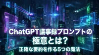 【バレる前に】ChatGPT 議事録プロンプトの極意！正確な要約を作る5つの魔法