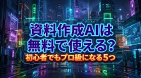 【2026最新】資料作成 AIは無料で使える？初心者でもプロ級になる5つの方法