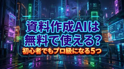 【2026最新】資料作成 AIは無料で使える？初心者でもプロ級になる5つの方法