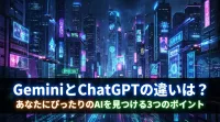 【徹底比較】GeminiとChatGPTの違いは？あなたにぴったりのAIを見つける3つのポイント