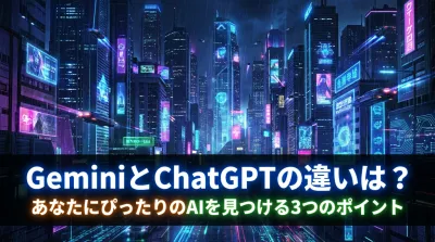 【徹底比較】GeminiとChatGPTの違いは？あなたにぴったりのAIを見つける3つのポイント