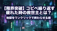 【限界突破】コピペ繰り返す疲れた時の救世主とは？地獄をワンクリックで終わらせる術