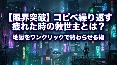 【限界突破】コピペ繰り返す疲れた時の救世主とは？地獄をワンクリックで終わらせる術