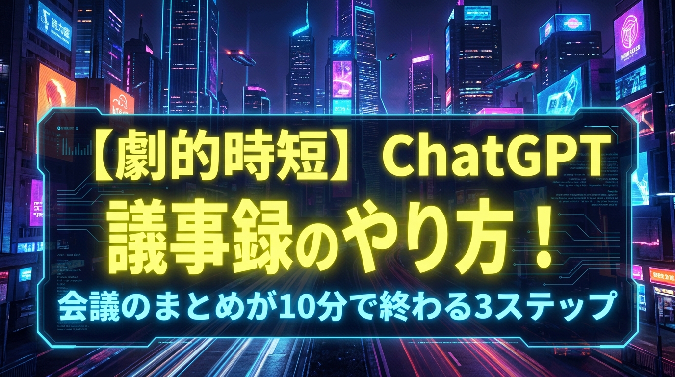 【劇的時短】ChatGPT 議事録のやり方！会議のまとめが10分で終わる3ステップ