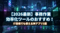 【2026最新】事務作業 効率化ツールのおすすめ！IT音痴でも使える神アプリ3選