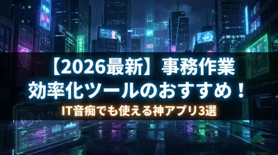 【2026最新】事務作業 効率化ツールのおすすめ！IT音痴でも使える神アプリ3選