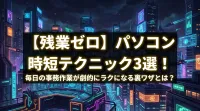 【残業ゼロ】パソコン 時短テクニック3選！毎日の事務作業が劇的にラクになる裏ワザとは？